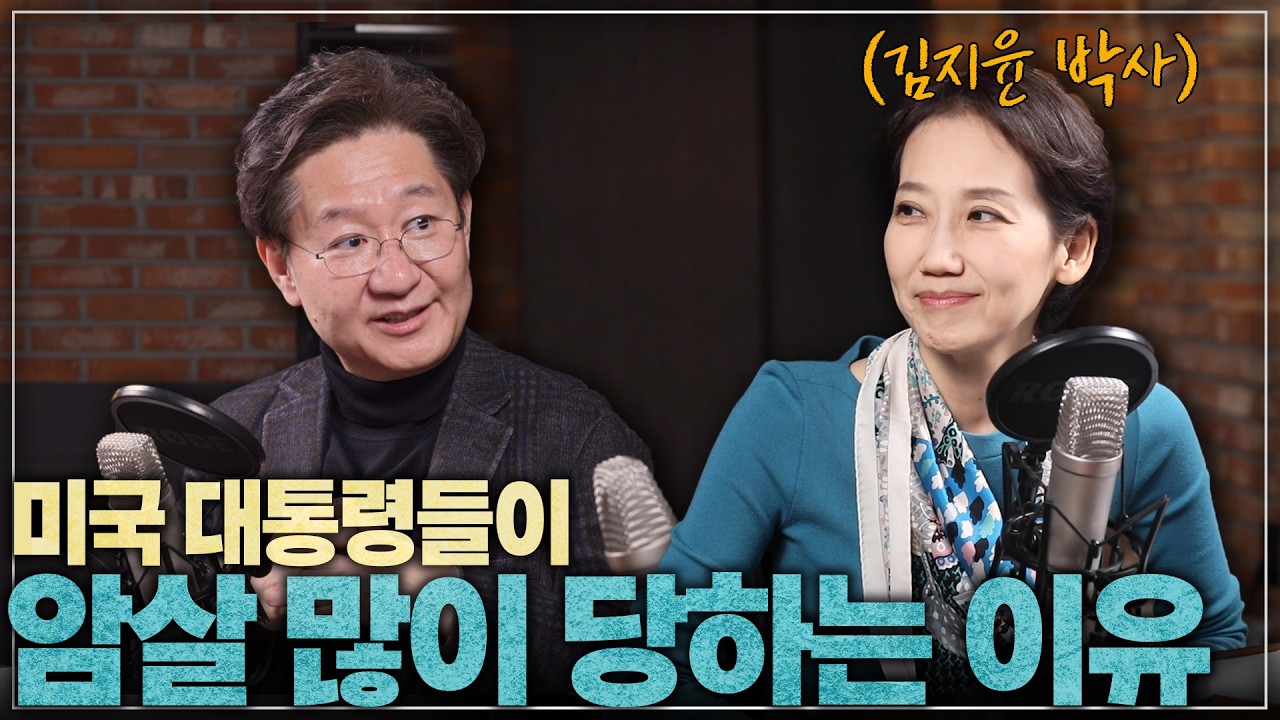 미국 대통령들은 어떻게 사망했을까? (f. 김지윤 정치학자)