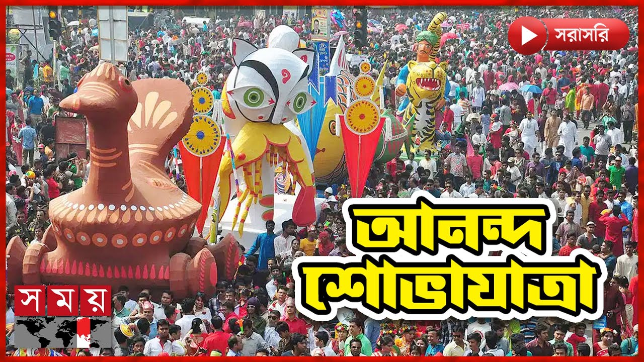 বর্ষবরণ আনন্দ শোভাযাত্রা | Barshabaran Ananda Shobhajatra | Pohela Boishakh | Somoy TV Bulletin