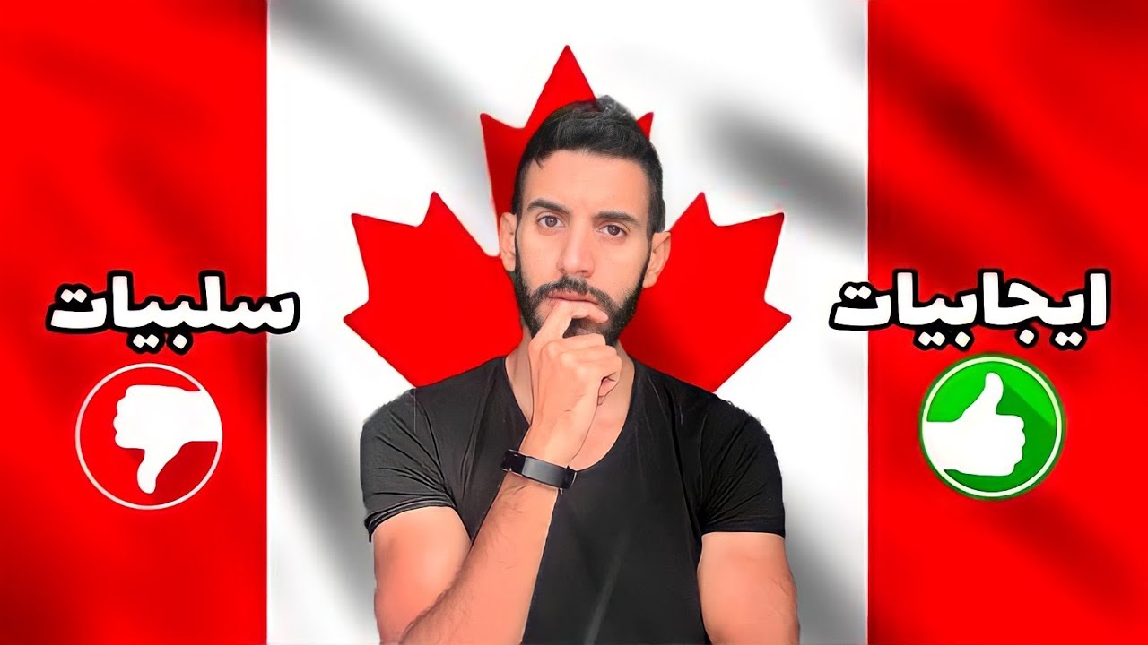 أهم عيوب الهجرة إلى كندا و أهم مميزاتها 🇨🇦سلبيات و ايجابيات