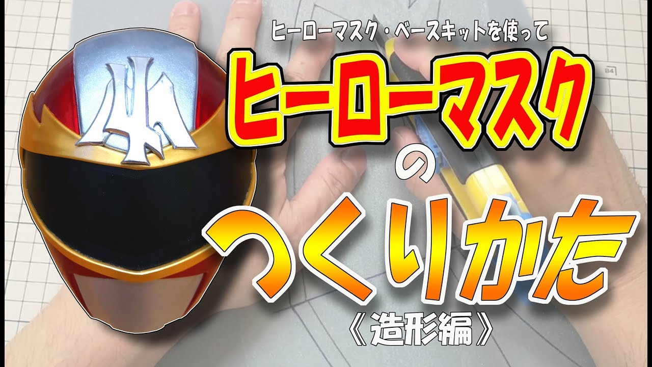 ヒーローマスクを、ベースキットを使って簡単に作る方法を詳しく解説！