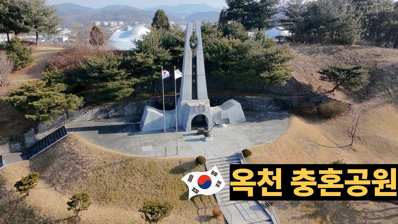 옥천 충혼공원