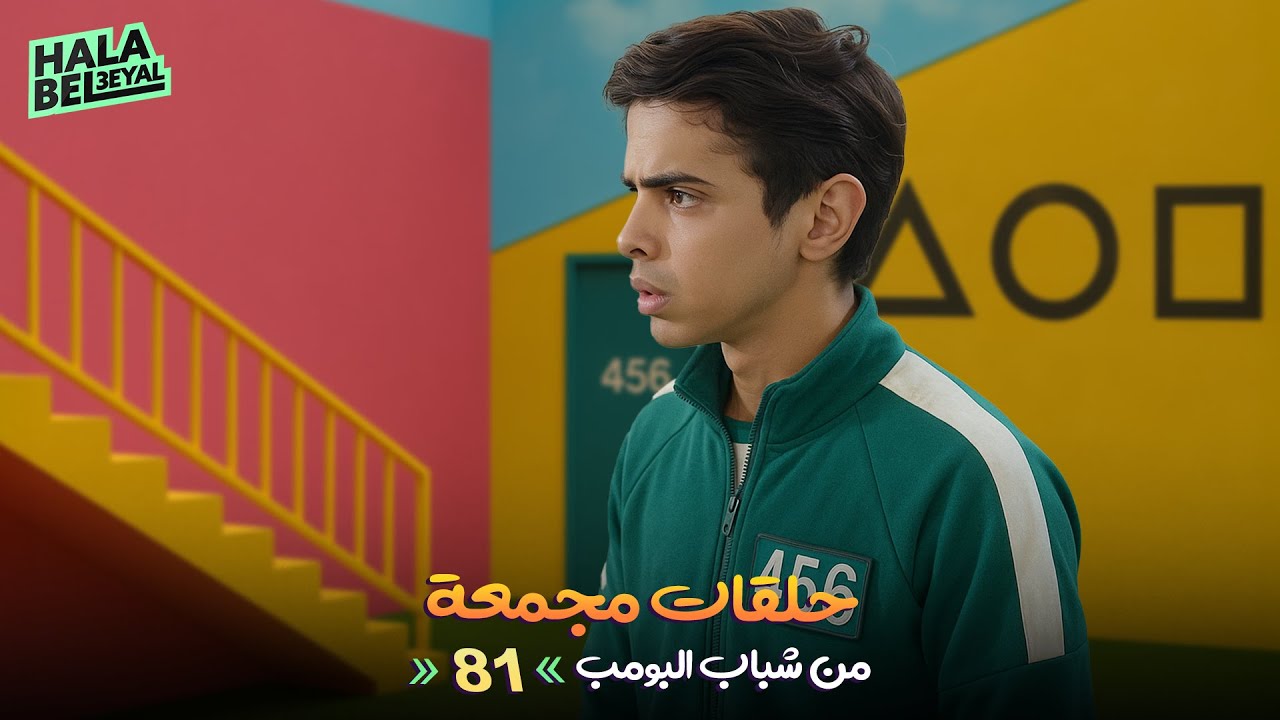 حلقات مجمعة من شباب البومب | الحلقة 81 الحادية والثمانون