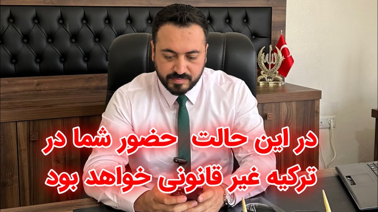 ریجکت شدن درخواست اقامت ترکیه و بعد آن