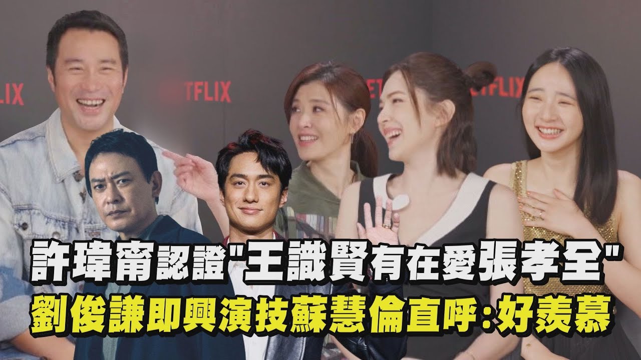 【誰是被害者2】許瑋甯認證"王識賢有在愛張孝全" 劉俊謙即興演技蘇慧倫直呼:好羨慕｜完全娛樂