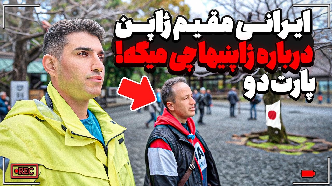 ببینید ایرانی مقیم ژاپن درباره ژاپنی‌ها چی میگه قسمت دوم