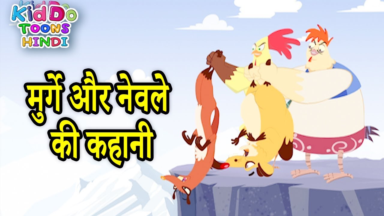 मुर्गे और नेवले की कहानी | New Jaanbaaz Murga Funny Cartoon Story | Kiddo Toons Hindi