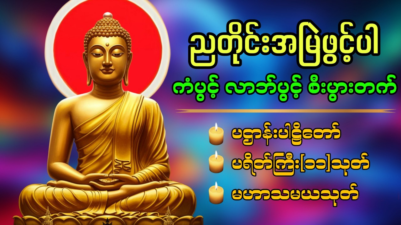ညတိုင်းဖွင့်ပြီး နာယူပါ ပဌာန်းတရားတော် မေတ္တာပို့ ပရိတ်ကြီး၁၁သုတ်🙏🏻🍀🙏🏻