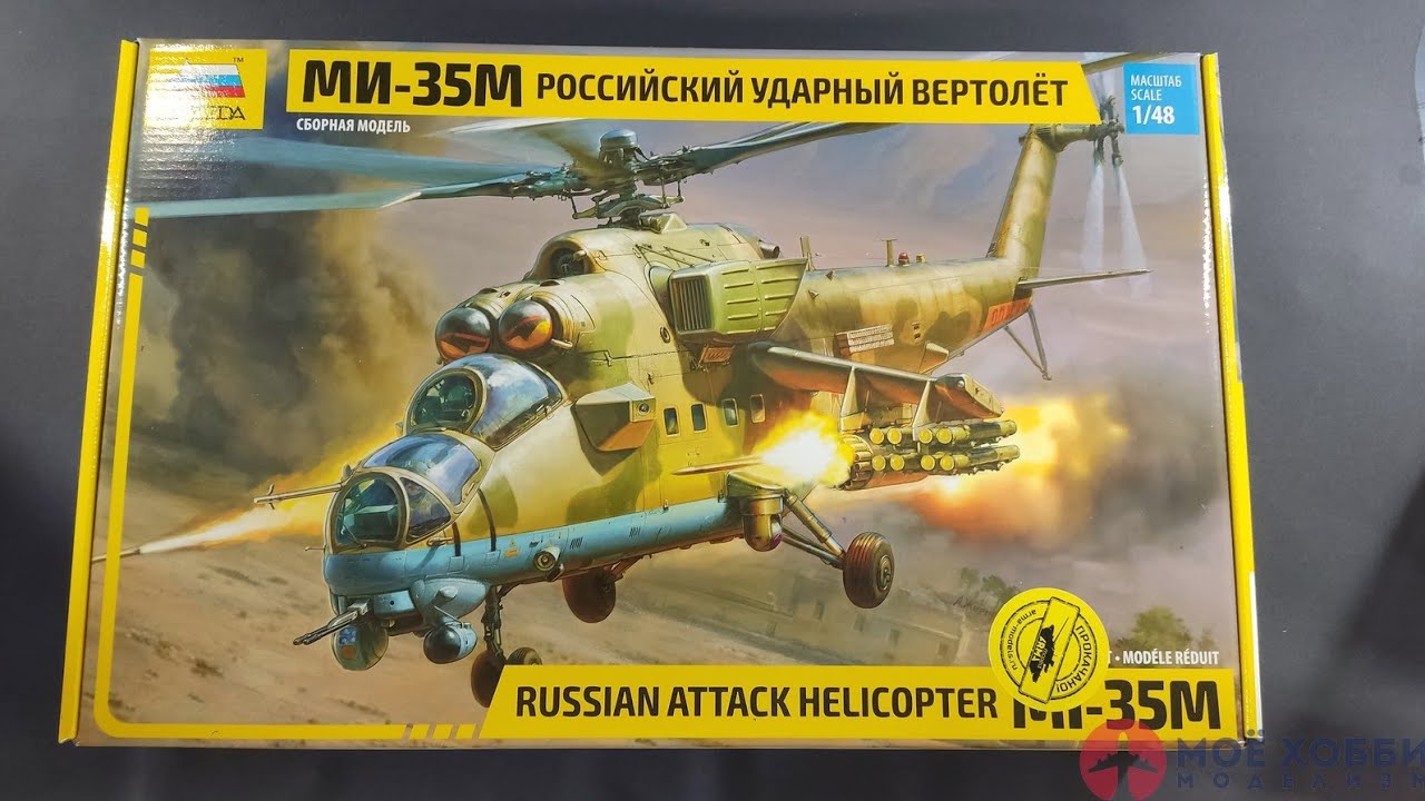 Вертолёт ми 35м в масштабе 1/48 от Фирмы Звезда