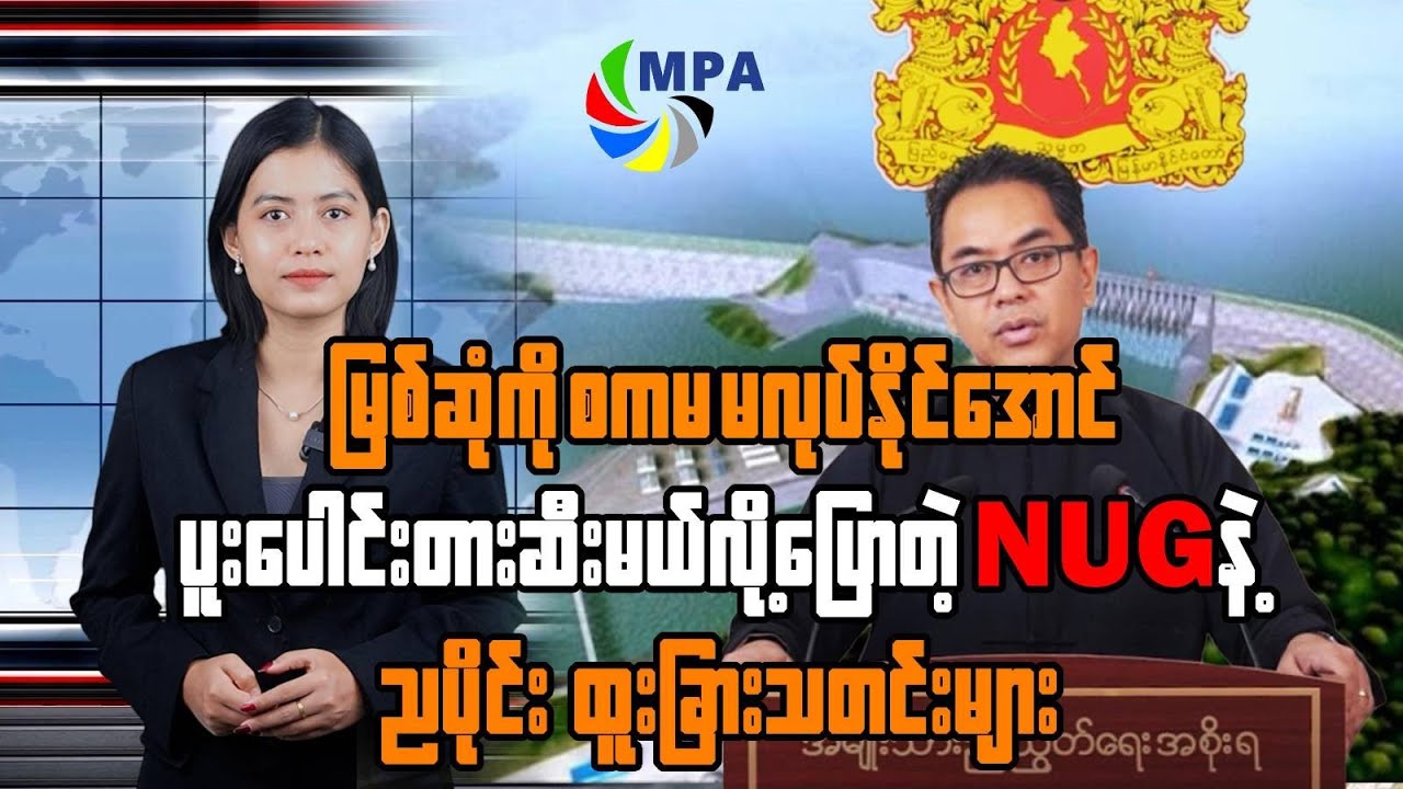 MPA ည ၇ နာရီသတင်း (၆ ရက်၊ ဇန်နဝါရီ၊ ၂၀၂၆)