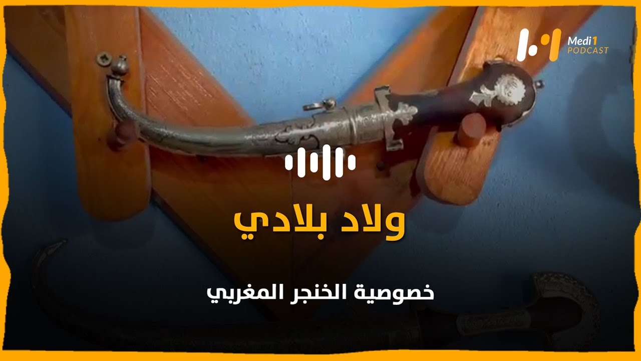 خصوصية الخنجر المغربي