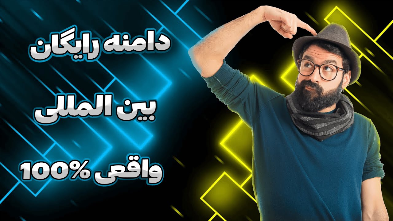 دامنه ی رایگان 🔥 بین المللی برای فیلترشکن