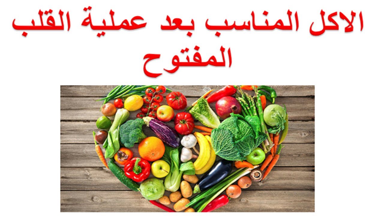 التغذية و الاكل المناسب بعد عملية القلب المفتوح - الاكل بعد تغيير صمام القلب او الشرايين التاجية