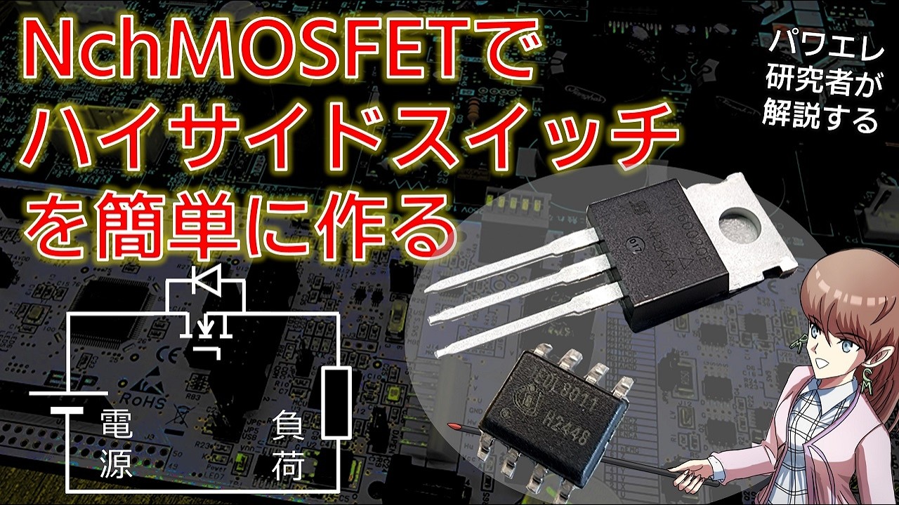 NチャネルMOSFETでハイサイドスイッチを簡単に作る方法を解説します