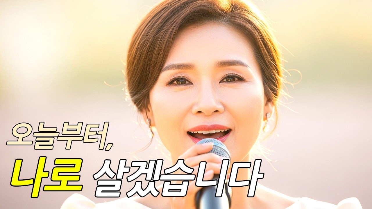 오늘부터, 나로 살겠습니다｜지금이 가장 빠른 시작입니다