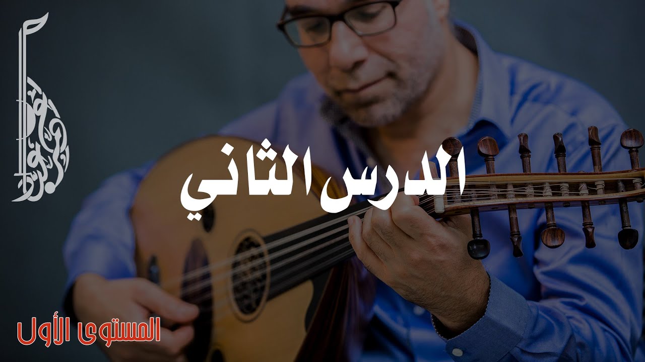أساسيات عزف العود | وضعية اليد اليسرى واستخدام الأصبع الثاني والثالث على وتر 