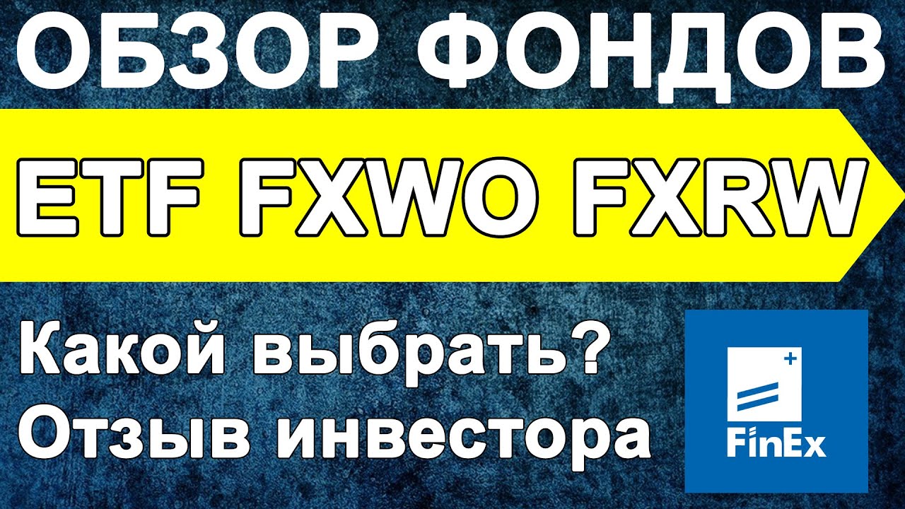 FINEX ETF. Обзор фондов с тикерами FXWO FXRW. Инвестиции для начинающих