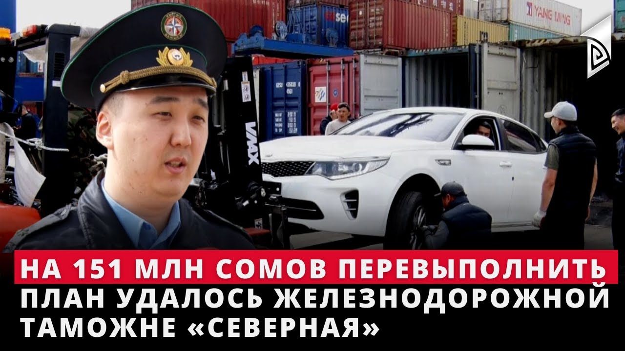 На 151 млн сомов перевыполнить план удалось железнодорожной таможне «Северная»