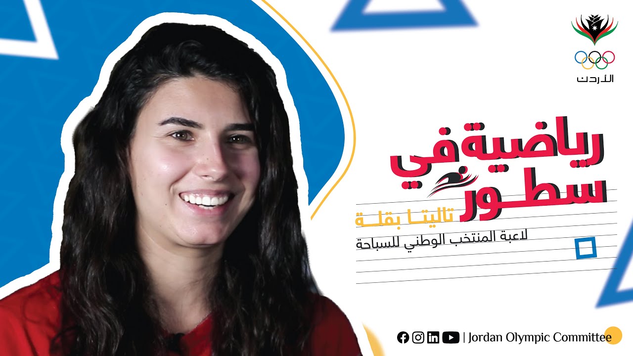 #رياضية_في_سطور مع بطلة السباحة ، تاليتا بقلة