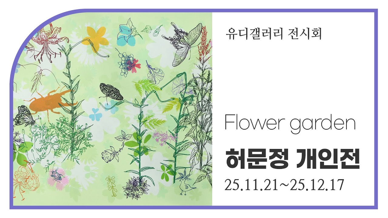 [유디컬쳐클래스] Flower garden - 유디갤러리 허문정 개인전