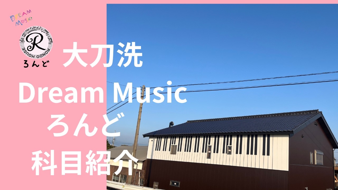 大刀洗　Dream　Music　ろんど　科目紹介