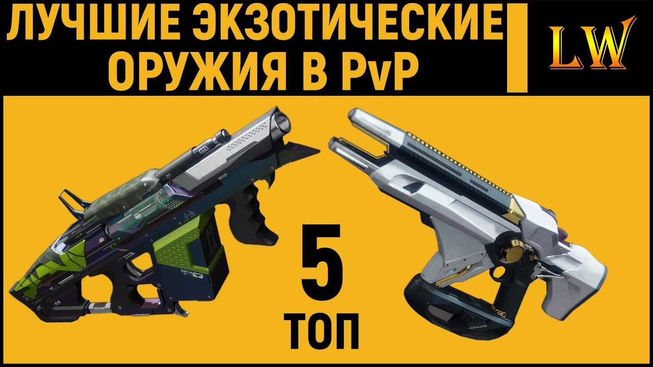 Лучшее экзотическое оружие в PvP | DESTINY 2