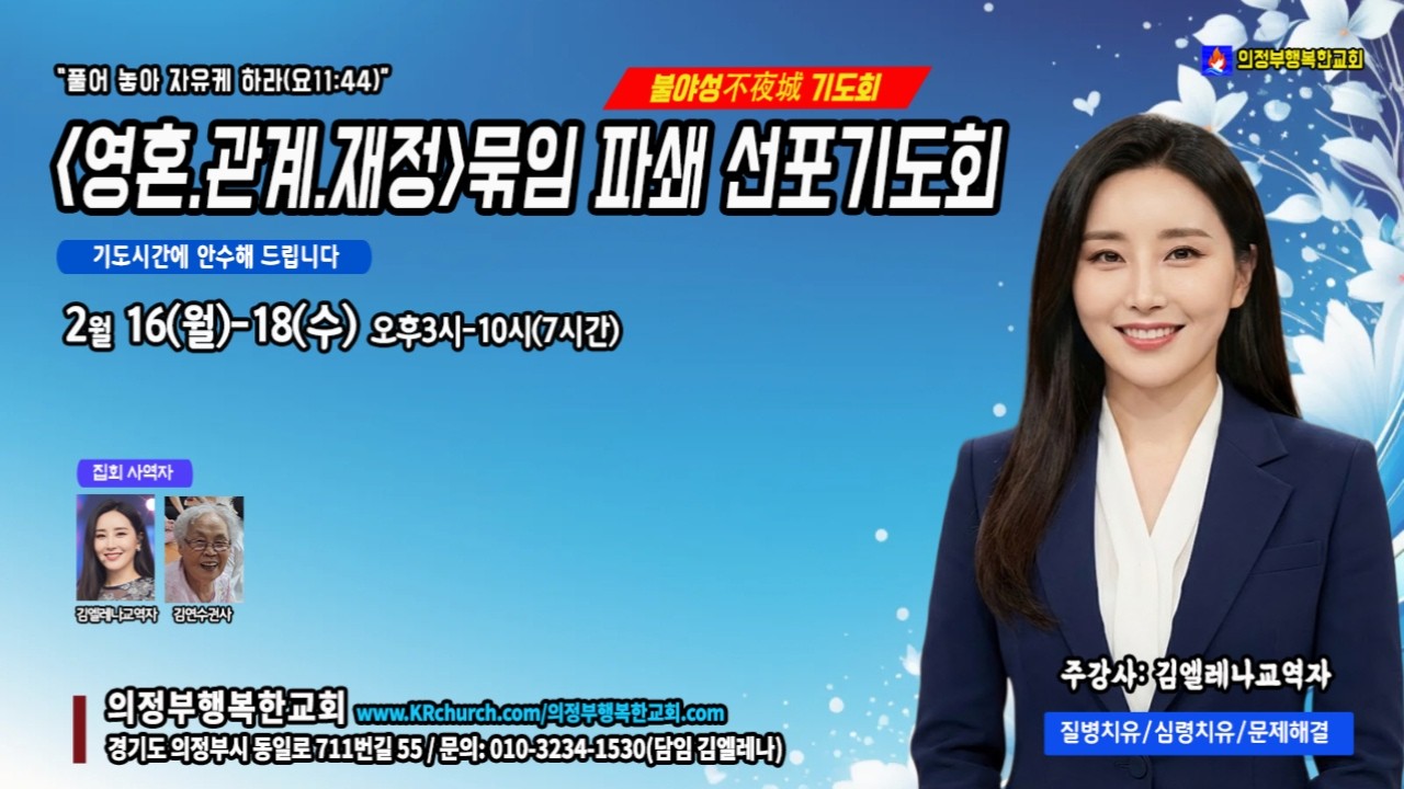 [불야성기도회] '풀어놓아 자유케하라' 오후3시-10시 /26.02.17.화