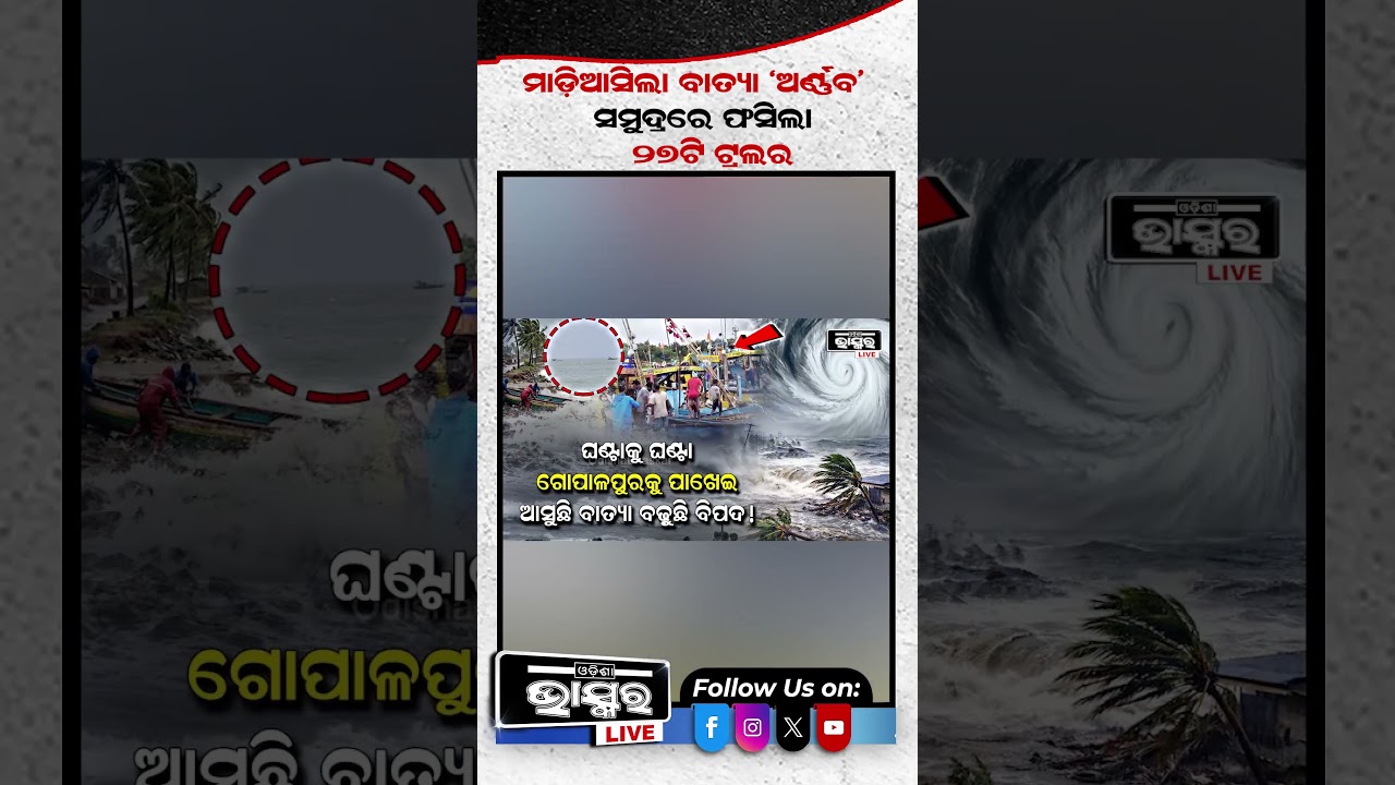 ମାଡିଆସିଲା ବାତ୍ୟା 'ଅର୍ଣ୍ଣବ' Cyclone Arnab #ytshorts #shortsvideo #cyclonearnab