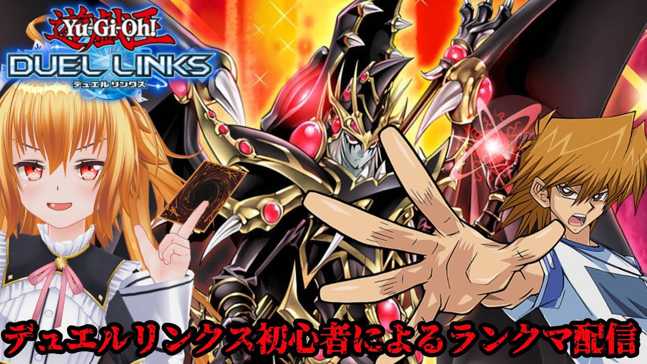 初のランクマ配信！デッキ考えながらだらだら決闘ッ!![遊戯王デュエルリンクス]#3