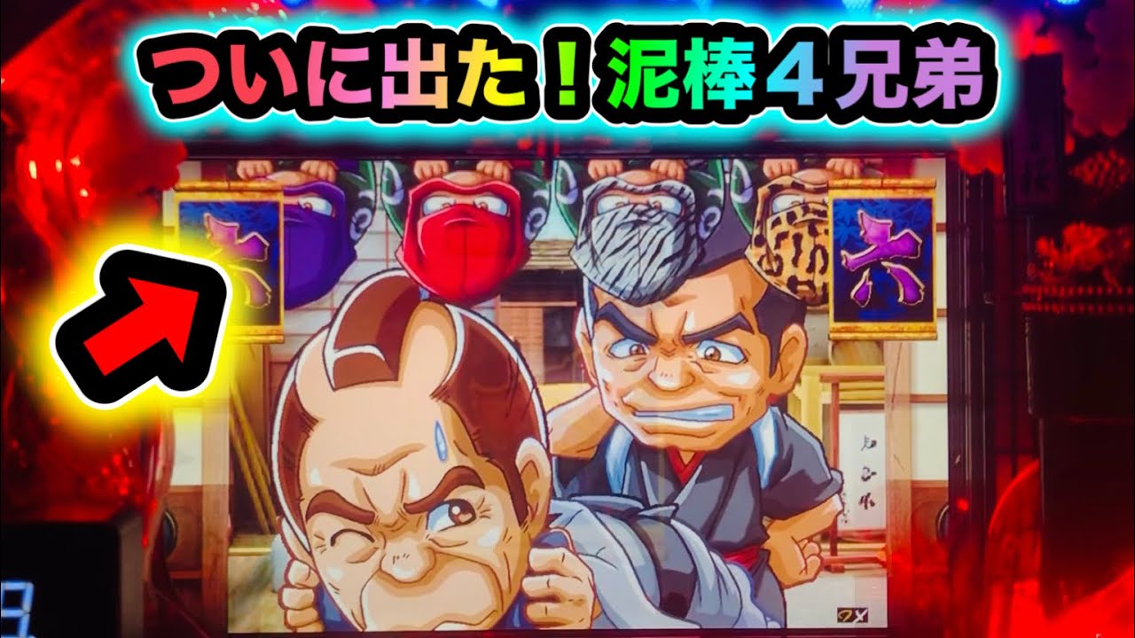 【CRぱちんこ必殺仕事人Ⅲ 桜237】泥棒４兄弟が登場のプレミア！