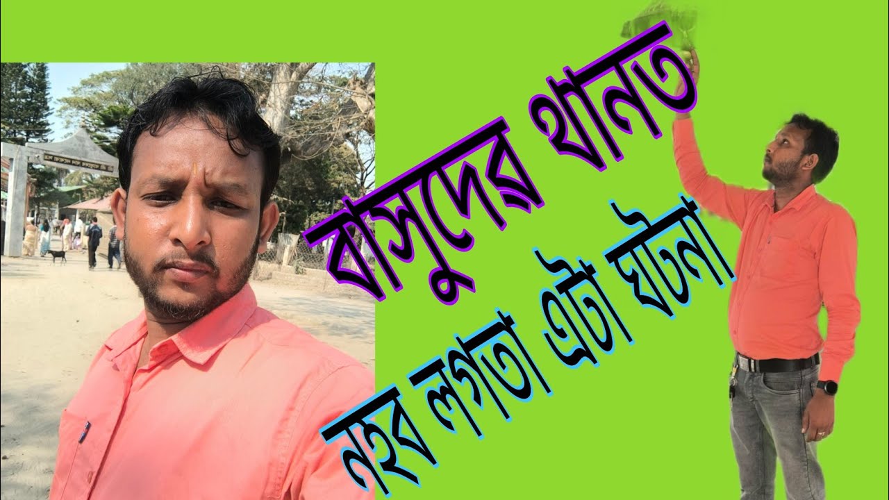 বাসুদেৱ থানত গাড়ী বেয়া হ'ল//#fanivideo #videoviral #subscribe 
