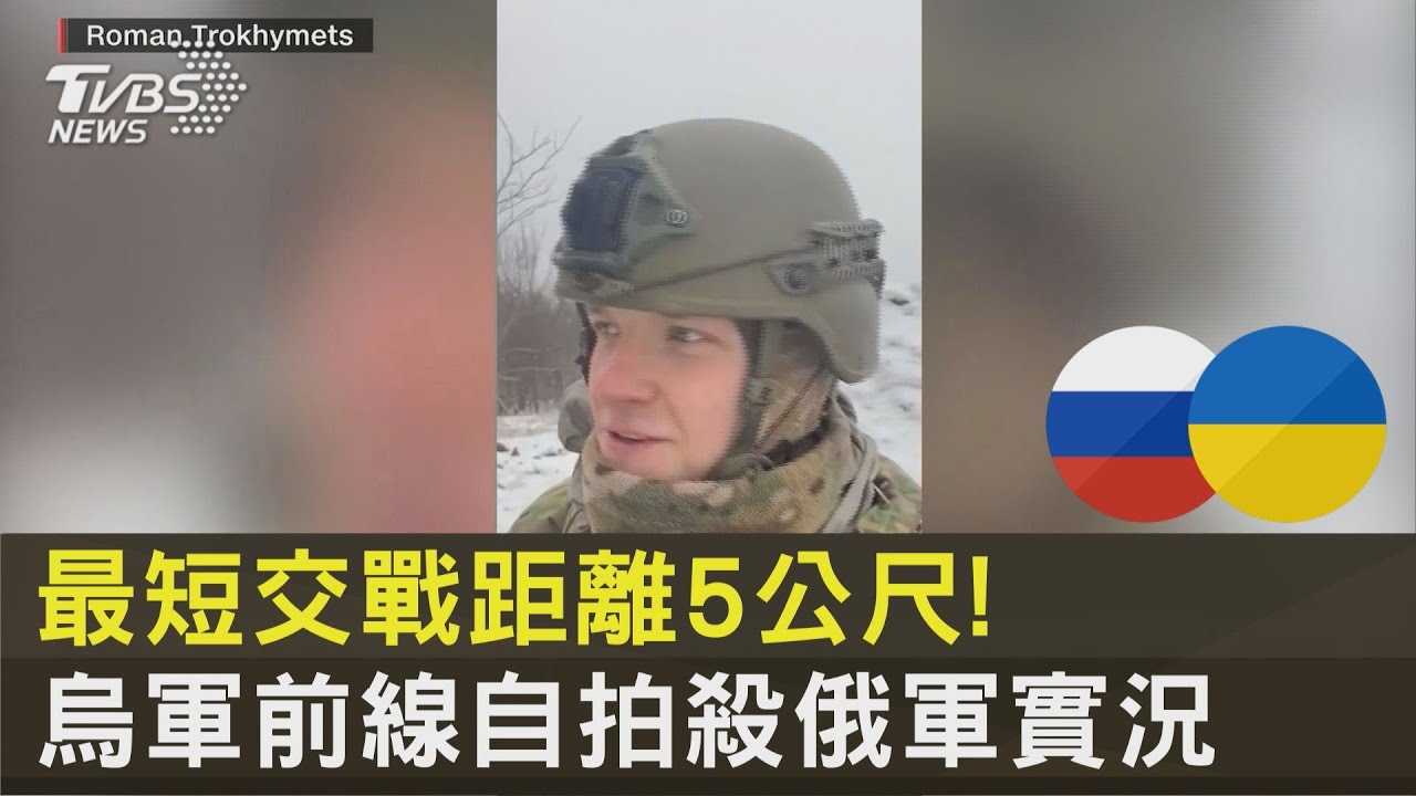 最短交戰距離5公尺! 烏軍前線自拍殺俄軍實況｜TVBS新聞@tvbsnews24live