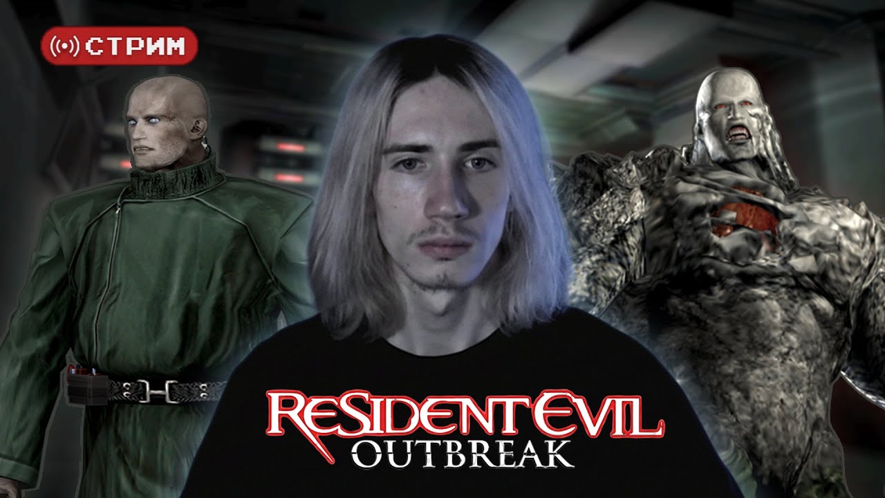 Готовимся к RE Requiem | Русский Курт Кобейн ФИНАЛИТ Resident Evil Outbreak File #2 | Стрим 3