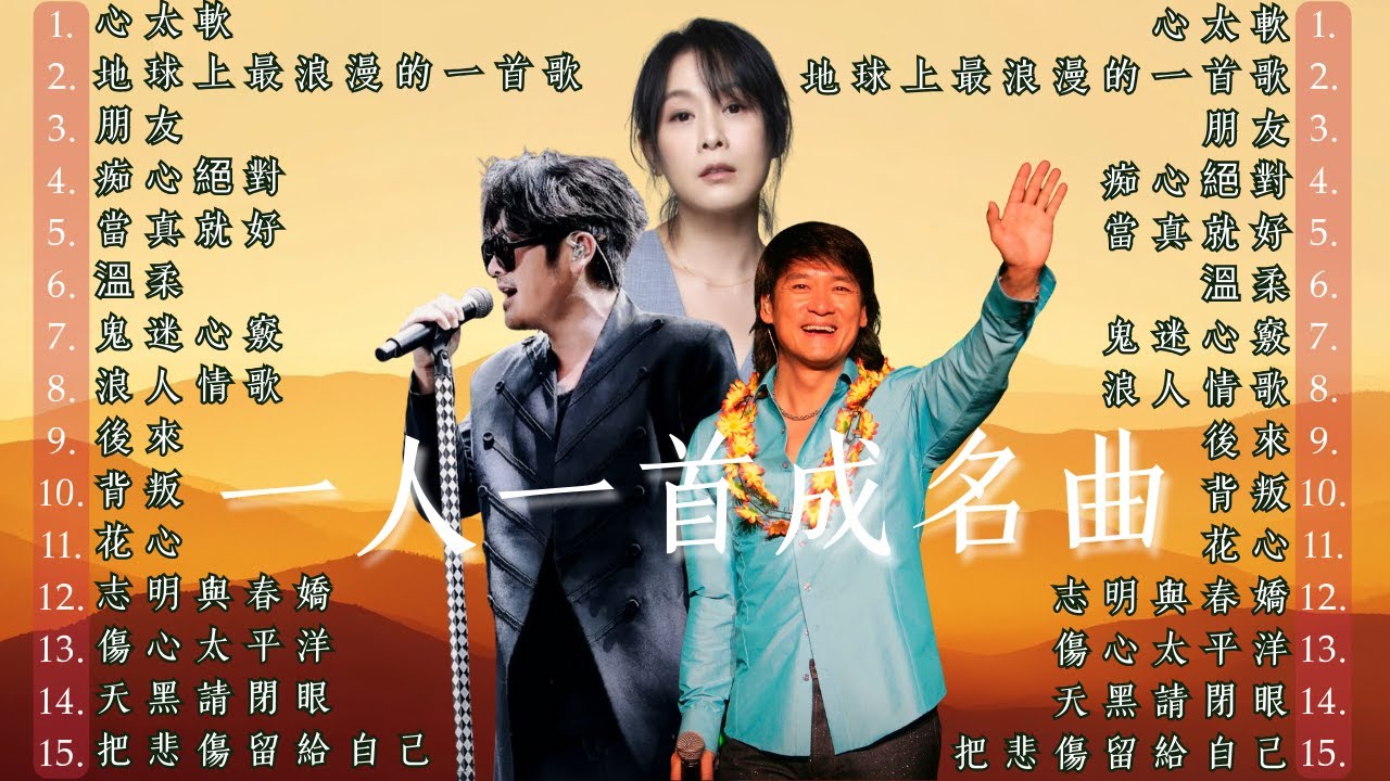 80、90年代经典老歌尽在 经典老歌500首|群星 里一人一首成名曲| 一人一首成名曲【張宇,蘇芮,巫啟賢,王傑, 邰正宵,林憶蓮,張信哲,趙傳,潘越雲, 潘美辰, 陳昇, 葉蒨文,優客李林】【歌單】