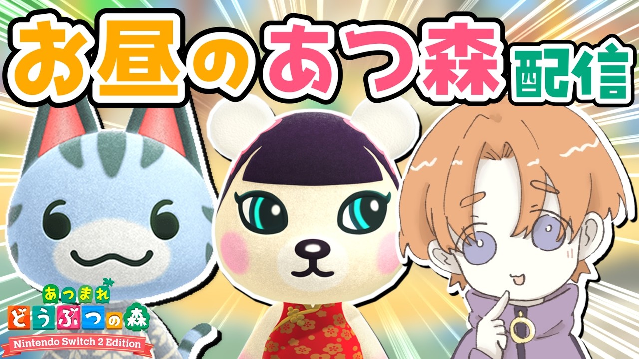 【雑談あつ森】ネバネバなっ島で過ごす優雅なお昼配信【 あつまれどうぶつの森 】
