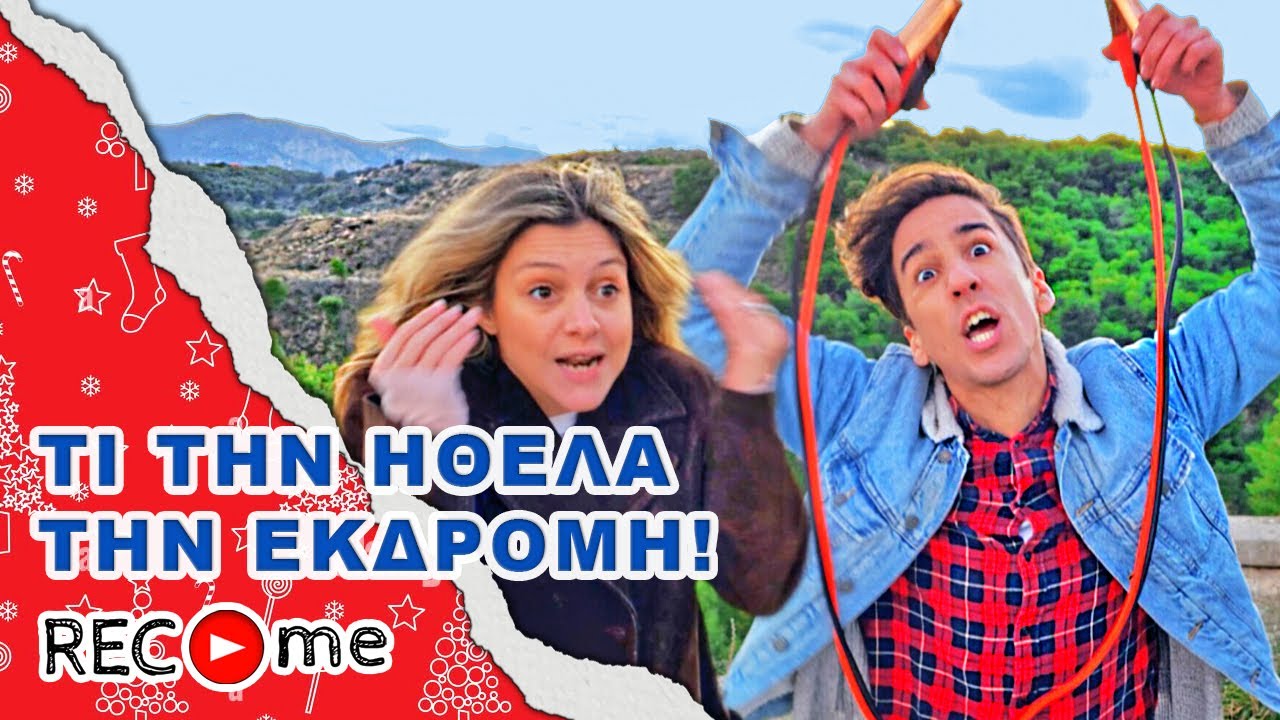 Rec me - Day 94... Τι Την Ήθελα Την Εκδρομή!
