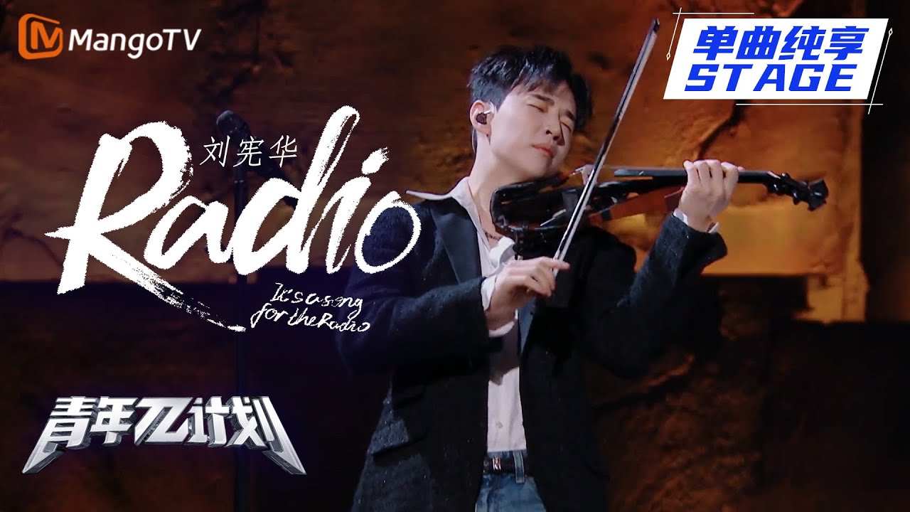 【纯享】Henry刘宪华 헨리《Radio》｜《青年π计划》第10期   Youth π Plan Stage Pure Version ｜ Mango TV