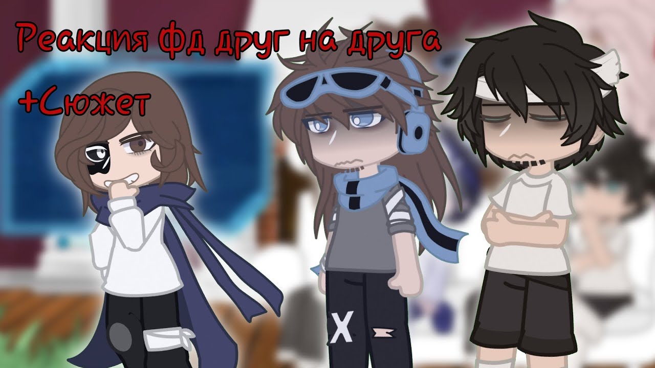 《Реакция фд друг на друга》[2/?] || Линч, MyNeosha, Лололошка ||(AU/АВ По Ло){+Сюжет}