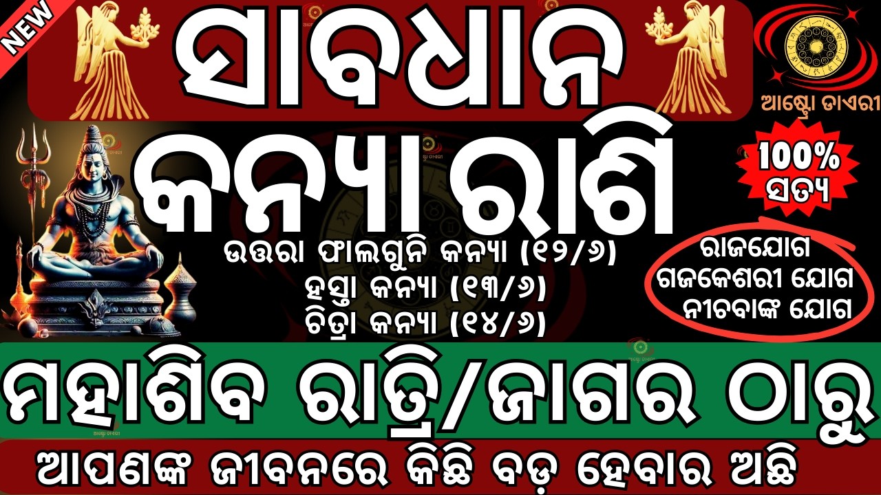କନ୍ୟା ରାଶି ମହାଶିବ ରାତ୍ରୀ ଠାରୁ ଭାଗ୍ୟରେ ହେବ ବଡ ପରିବର୍ତ୍ତନ | ଭାଗ୍ୟ ନେବ ନୁଆ ମୋଡ| Mahasibaratri 2026 date