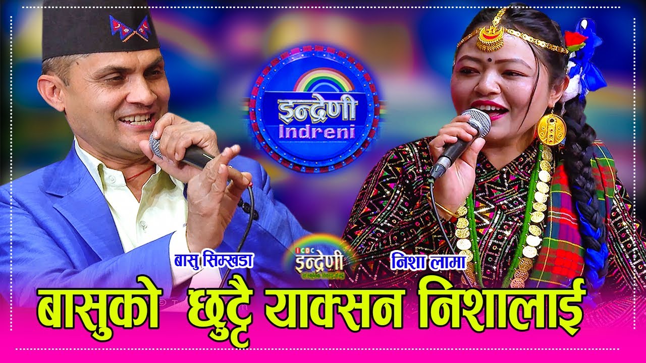 निशा लामालाई बासुले सिम्खडाले दोहोरी मै फसाउन खोजे । अहिले सम्मकै रमाईलो दाोहोरी ।। Nisha_Bashu