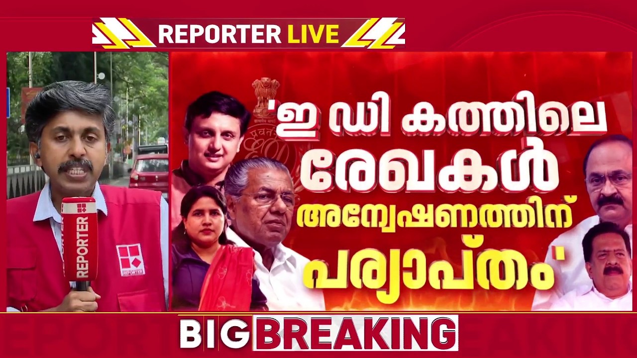ED കത്തിലെ രേഖകള്&zwj; അന്വേഷണത്തിന് പര്യാപ്തം; നിയമോപദേശം നല്&zwj;കി അഡ്വക്കേറ്റ് ജനറല്&zwj; | REPORTER LIVE