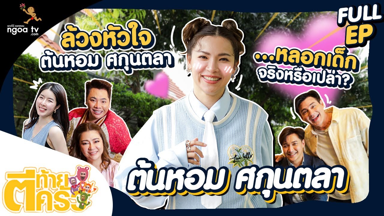 ตีท้ายครัว | ต้นหอม ศกุนตลา | 6 มี.ค. 65 | Full