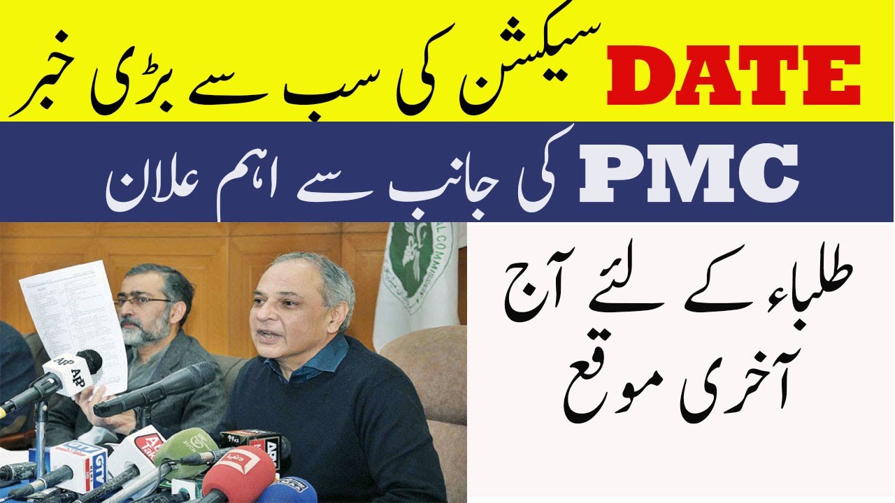 BREAKING NEWS !Today last MDCAT Date MDCAT Date Selection PMC MDCAT 2021 latest News