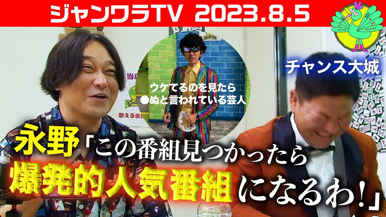 【#23】カリスマ芸人・永野が語る「この番組見つかったら爆発的人気番組になるわ！」【神回】