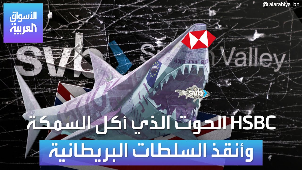 بنك HSBC .. الفارس الأبيض في اللحظات الأخيرة