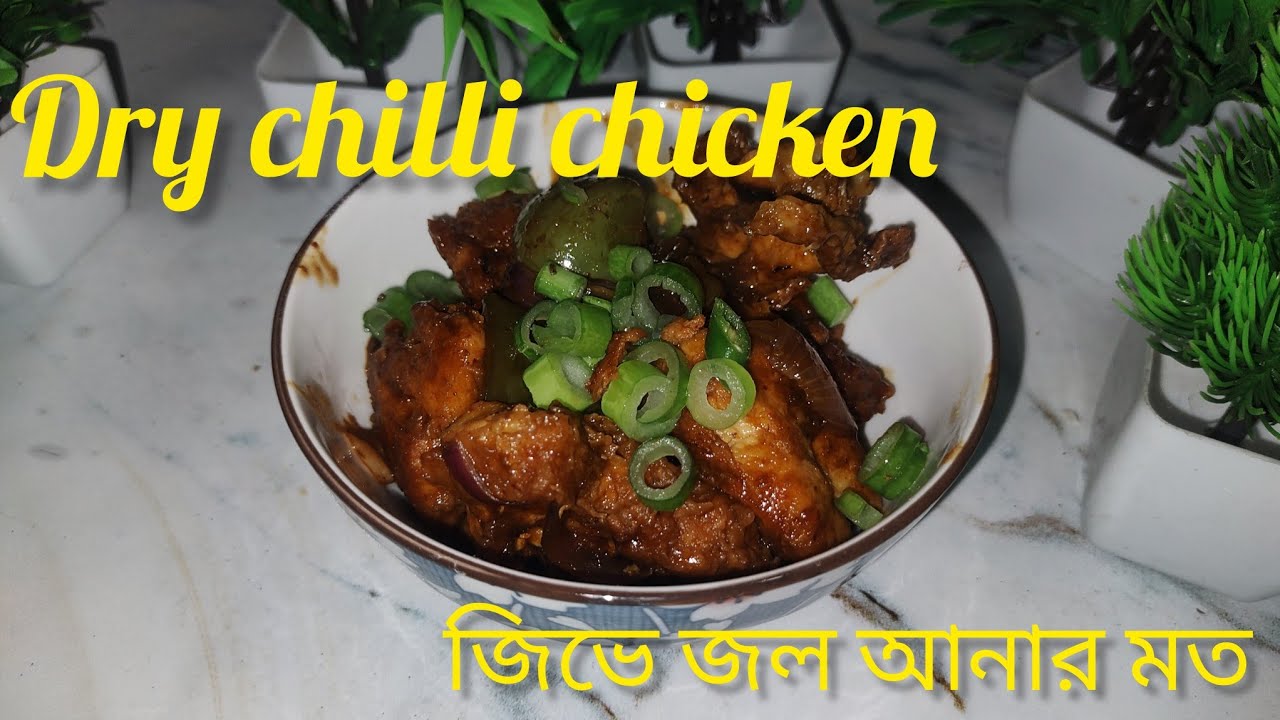 সহজ পদ্ধতিতে ড্রাই চিলি চিকেন রেসিপি | Simple Dry Chili Chicken at Home#chilichicken #yummy 😋😋
