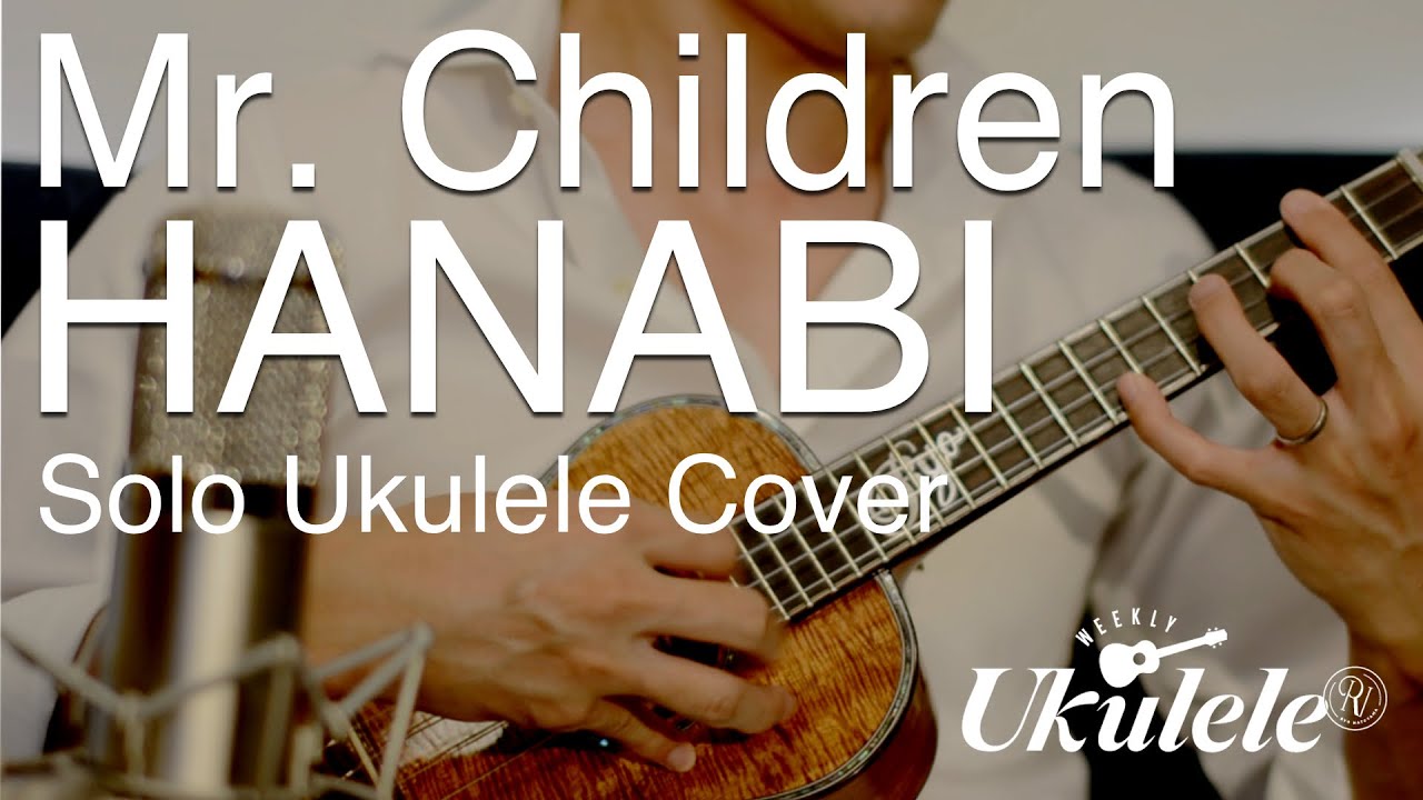 HANABI（Mr.Children）/ ソロ・ウクレレカヴァー