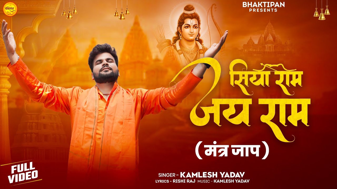 Siya Ram Jay Ram Jay Jay Ram सिया राम जय राम जय जय राम | Kamlesh Yadav | Bhakti Song | Ram Bhajan