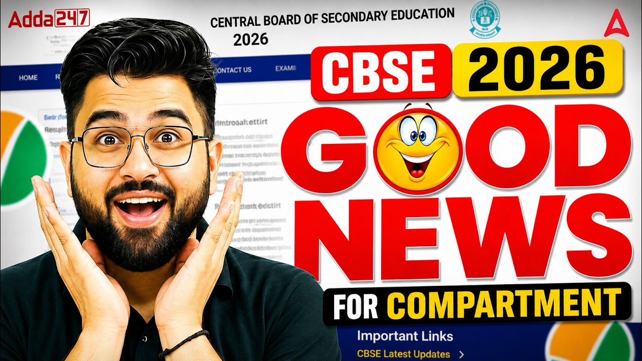 CBSE Compartment 2026 🚨 Good News for Students | बड़ी खुशखबरी आ गई!
