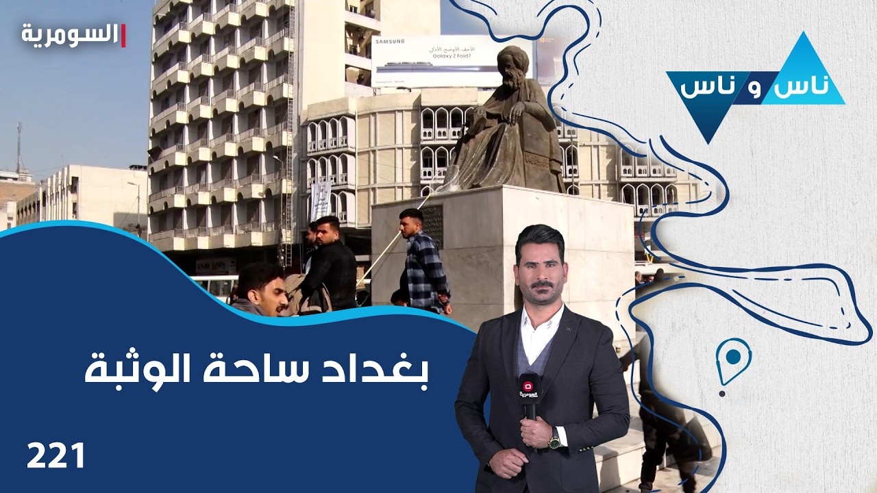 بغداد ساحة الوثبة - ناس وناس م٨ - الحلقة ٢٢١