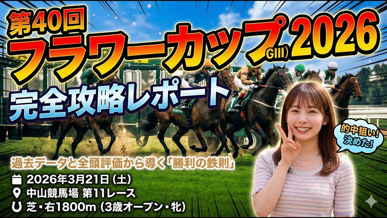 【フラワーC 2026】全頭診断｜S評価は1頭だけ。中山芝1800mで買える3歳牝馬を徹底分析 #フラワーカップ